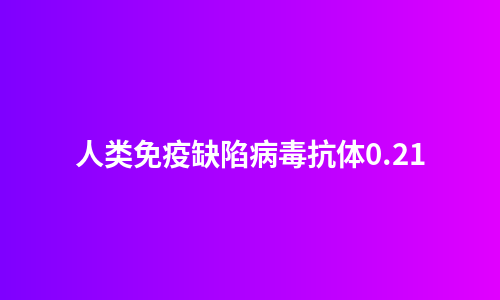 人类免疫缺陷病毒抗体0.21