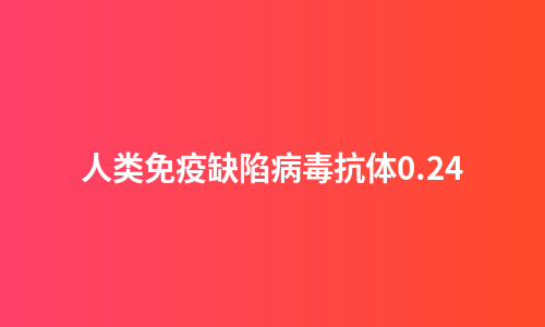 人类免疫缺陷病毒抗体0.24