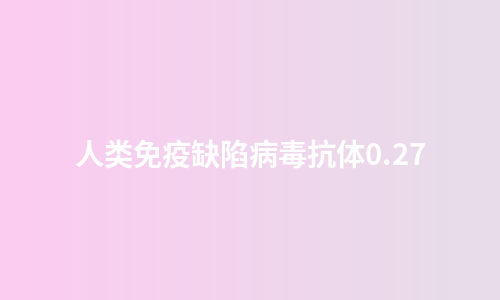 人类免疫缺陷病毒抗体0.27