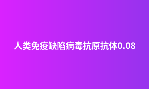 人类免疫缺陷病毒抗原抗体0.08