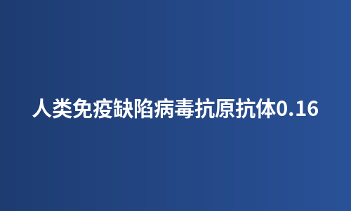 人类免疫缺陷病毒抗原抗体0.16