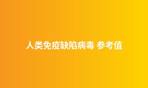 人类免疫缺陷病毒 参考值