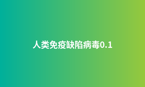 人类免疫缺陷病毒0.1