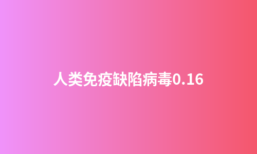 人类免疫缺陷病毒0.16