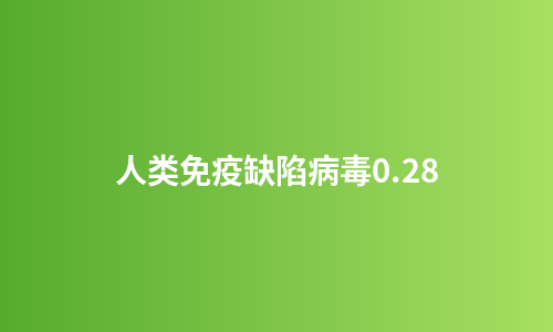 人类免疫缺陷病毒0.28
