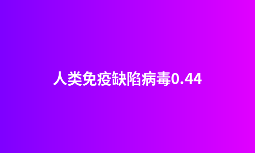 人类免疫缺陷病毒0.44
