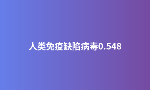 人类免疫缺陷病毒0.548