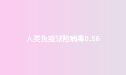 人类免疫缺陷病毒0.56