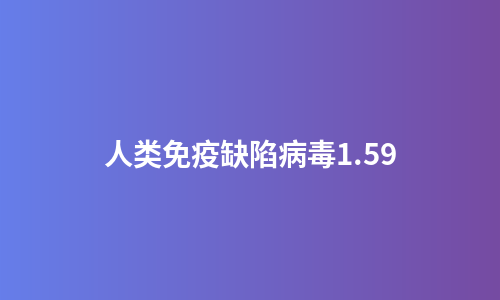 人类免疫缺陷病毒1.59