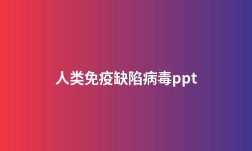 人类免疫缺陷病毒ppt