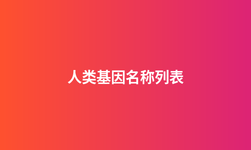 人类基因名称列表