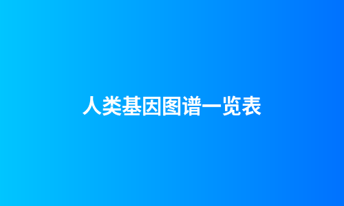 人类基因图谱一览表
