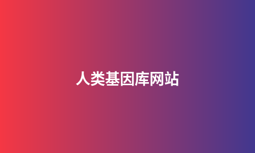 人类基因库网站