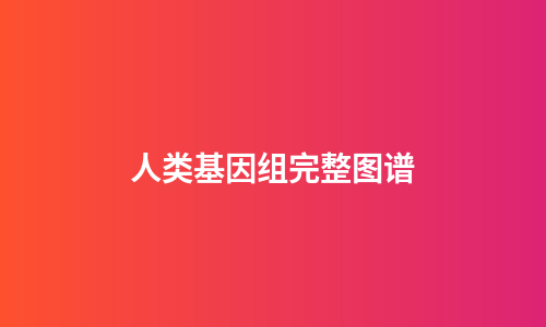 人类基因组完整图谱