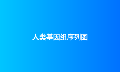 人类基因组序列图