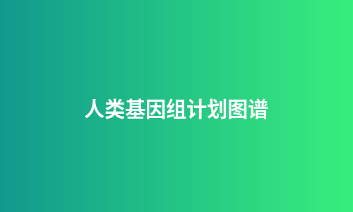 人类基因组计划图谱