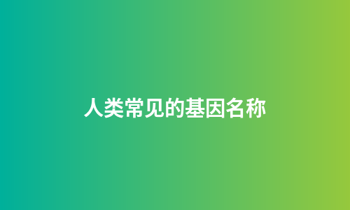 人类常见的基因名称