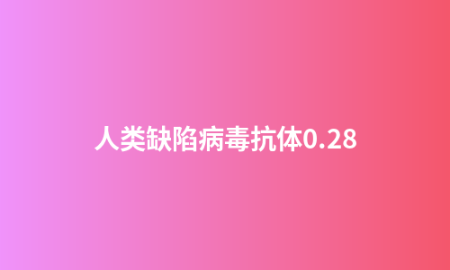 人类缺陷病毒抗体0.28