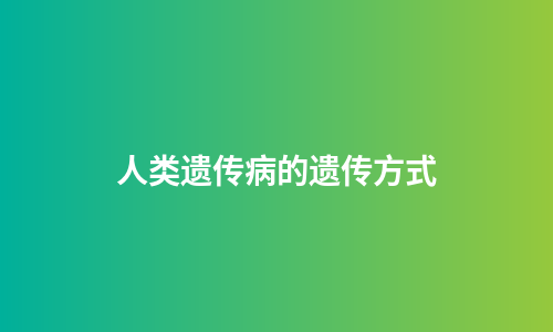 人类遗传病的遗传方式
