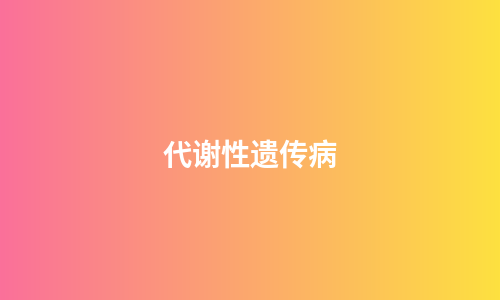 代谢性遗传病