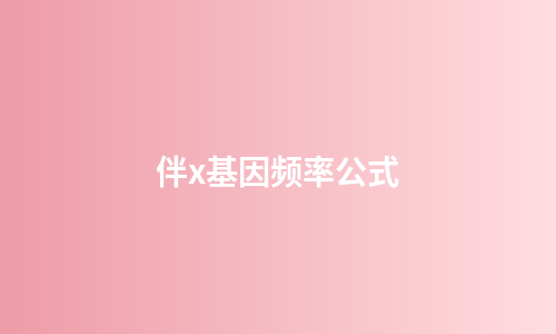 伴x基因频率公式
