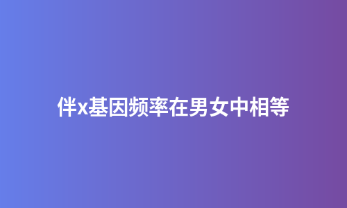 伴x基因频率在男女中相等