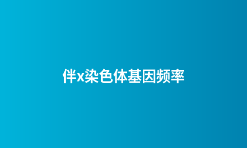 伴x染色体基因频率