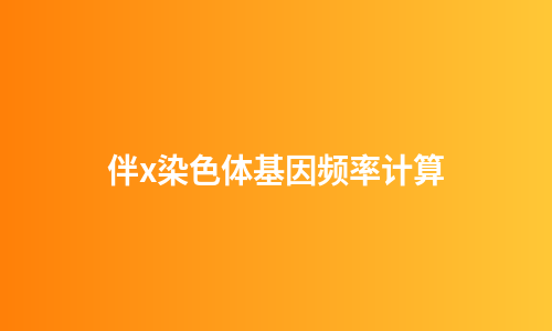 伴x染色体基因频率计算