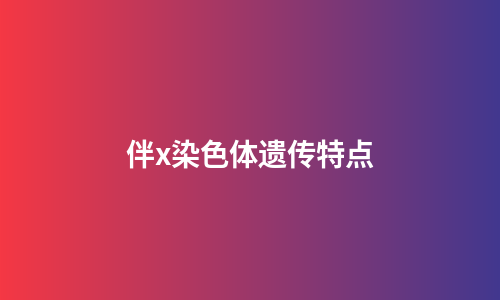 伴x染色体遗传特点