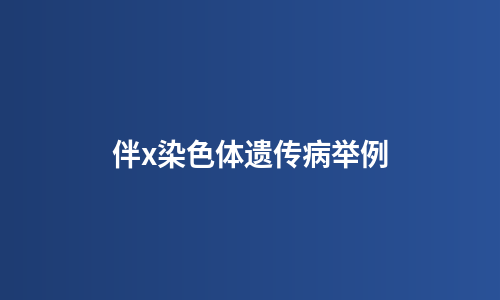 伴x染色体遗传病举例