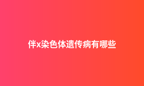 伴x染色体遗传病有哪些