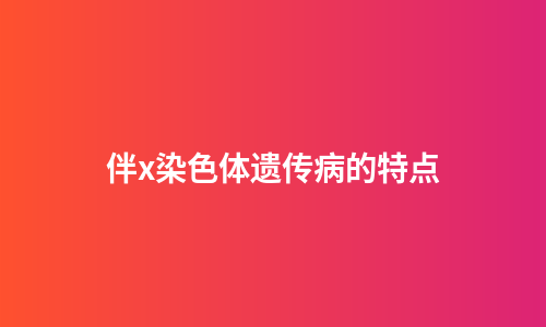 伴x染色体遗传病的特点