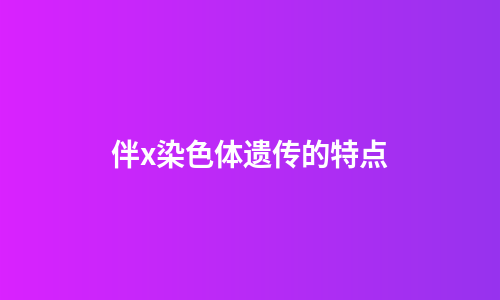伴x染色体遗传的特点