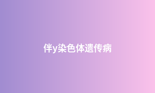 伴y染色体遗传病
