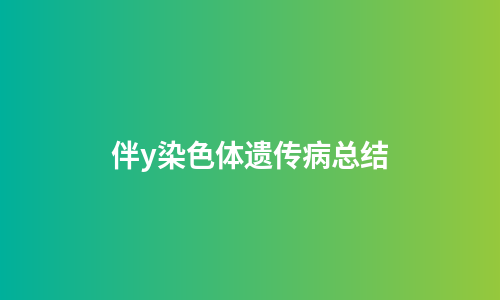 伴y染色体遗传病总结