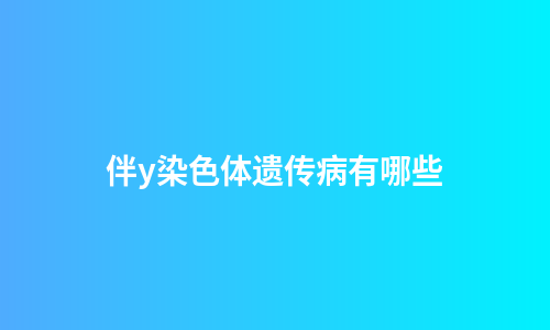 伴y染色体遗传病有哪些