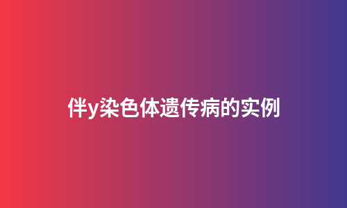 伴y染色体遗传病的实例