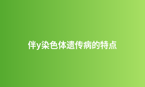 伴y染色体遗传病的特点