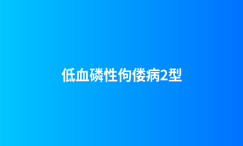 低血磷性佝偻病2型