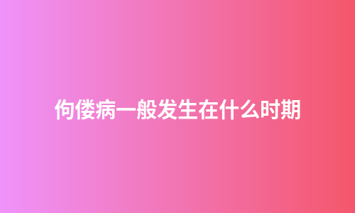 佝偻病一般发生在什么时期