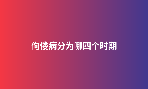 佝偻病分为哪四个时期