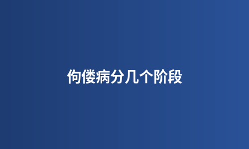 佝偻病分几个阶段