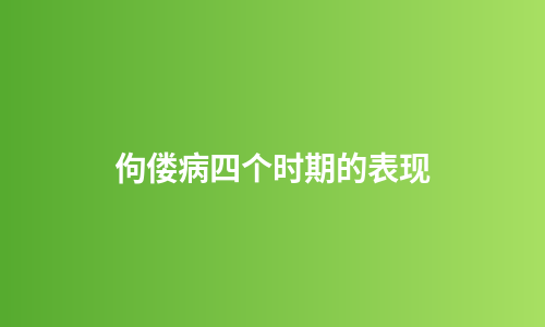 佝偻病四个时期的表现