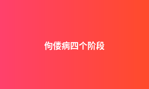佝偻病四个阶段