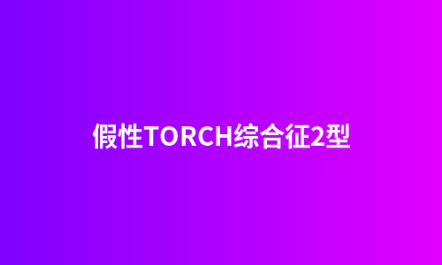 假性TORCH综合征2型