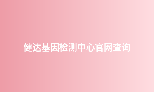 健达基因检测中心官网查询