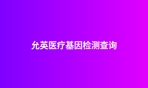 允英医疗基因检测查询