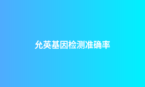 允英基因检测准确率