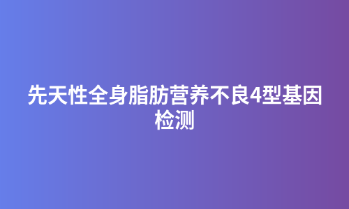 先天性全身脂肪营养不良4型基因检测