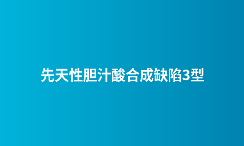 先天性胆汁酸合成缺陷3型